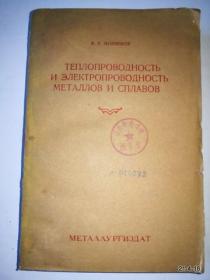 俄文国内影印版书：金属与合金的导热与导电