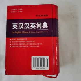 英汉汉英词典 : 双色珍藏版