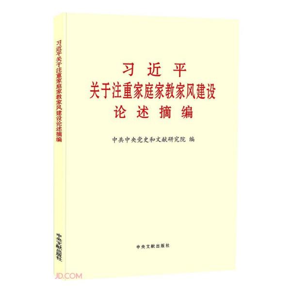 习近平关于注重家庭家教家风建设论述摘编（普及本）