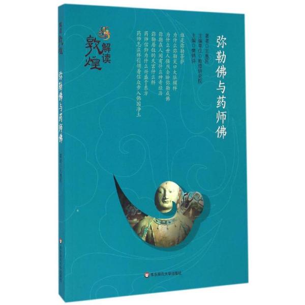 弥勒佛与药师佛王惠民 著华东师范大学出版社有限公司9787567537811