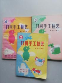 日用手工技艺  ( 2.3.4 )  三本合售