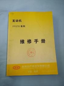 PF6TB系列发动机维修手册