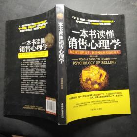 一本书读懂销售心理学