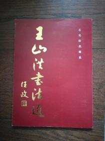 王山洪书法选（作者签章赠阅本，附三幅作者书法作品）