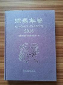 珲春年鉴2016