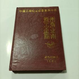 中国工商企业名录.贵州分册:贵州工商企业指南 1988