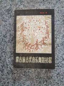 蒙古族古代音乐舞蹈初探