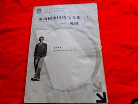 北京外国语大学网络教育学院 英语国家国情与文化1-英国