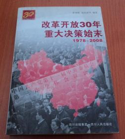 改革开放30年重大决策始末（1978-2008）