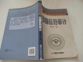 高等院校经济类审计核心教材：中国政府审计