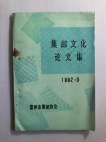 集邮文化论文集 （1992.3）