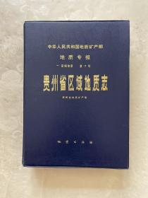 贵州省区域地质志 附彩图5张