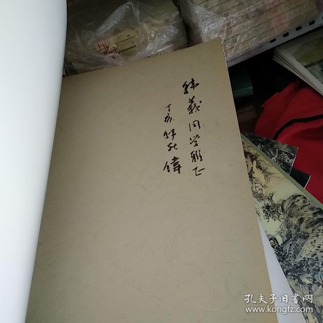 中国当代名家画集：韩敬伟（正版真品-现货-软精装)，签名本