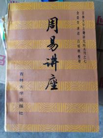 周易讲座：《周易》为群经之首，经典中的经典。著名易学家金景芳揭示周易的思想智慧在种种变幻的人生际遇中，观宇宙万象，通幽明之故，测人事之变，知祸福倚伏，陷危地不惊，临顺境不喜，乐天知命，有所为有所不为，成就顺达的人生。先生从少时嗜周易开始，经七八十年的潜心研究，融入自己漫长的人生阅历，在遍览前人各家著述的基础上形成自己独特的易学思想，揭开了周易的神秘面纱。本书用通俗易懂的语言，揭示周易的全部奥秘。