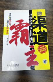 做渠道霸主:超级经销商打造策略