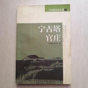 宁古塔文化丛书7 宁古塔官庄