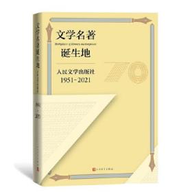 文学名著诞生地：人民文学出版社1951-2021