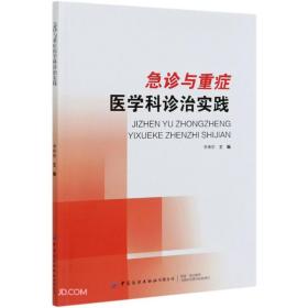 急诊与重症医学科诊治实践