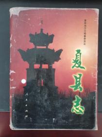 夏县志 硬精装本 1998年一版一印 印数1100册