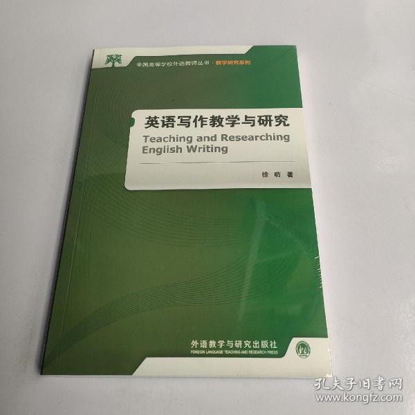 全国高等学校外语教师丛书·教学研究系列：英语写作教学与研究