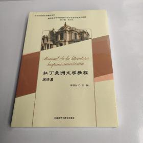 拉丁美洲文学教程(阅读篇)(新经典高等学校西班牙语专业高年级系列教材)