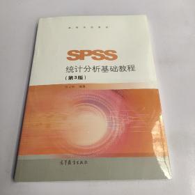 SPSS统计分析基础教程（第3版）/高等学校教材