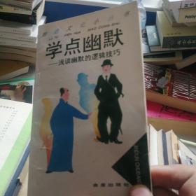 学点幽默:浅谈幽默的逻辑技巧