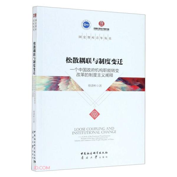 松散耦联与制度变迁——一个中国政府机构职能转变改革的制度主义阐释