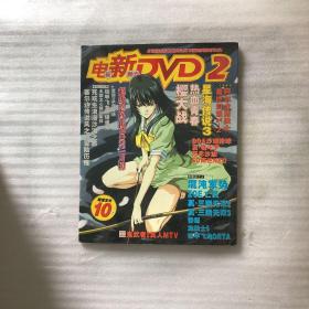 电新DVD2 电玩新势力 电玩万花筒 樱大战 （含一光盘） 光盘测试过，售出不退不换