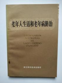 老年人生活与老年病防治