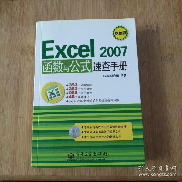 Excel2007函数与公式速查手册（双色版）