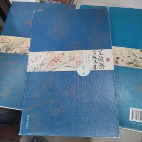 韦力作品：芷蘭齋書跋,芷兰斋书跋初集，续集，三集，四集，五集，一版一印，5集全