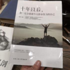 十年以后，你一定会感谢今天拼命努力的自己