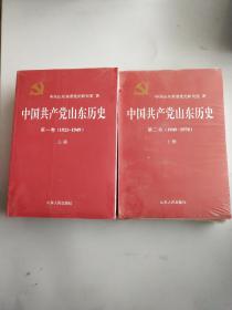 中国共产党山东历史 . 第一卷上下册 : 1921-1949，中国共产党山东历史（第2卷上下册 1949-1978）共四本，以实拍图为准，3.8公斤。