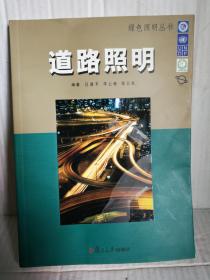 道路照明  复旦大学出版社2005年3月1版1印4100册