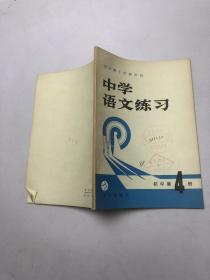 中学语文练习 初中第4册