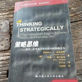 策略思维：商界、政界及日常生活中的策略竞争