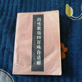药性歌括四百味白话修钉本