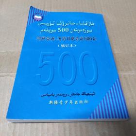 哈萨克语、汉语日常会话500句（修订本）