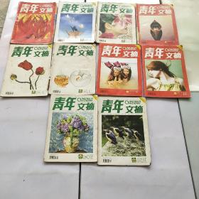 青年文摘杂志2007年一月上下，四月下，五月上下，六月下，九月上，十月上下，11月下，共十本，1.4公斤