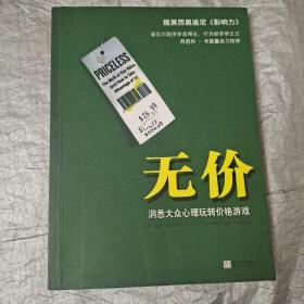 无价：洞悉大众心理玩转价格游戏