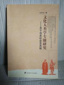 文化人类学专题研究---关于母系社会及其他  2007年1月1版1印6000册