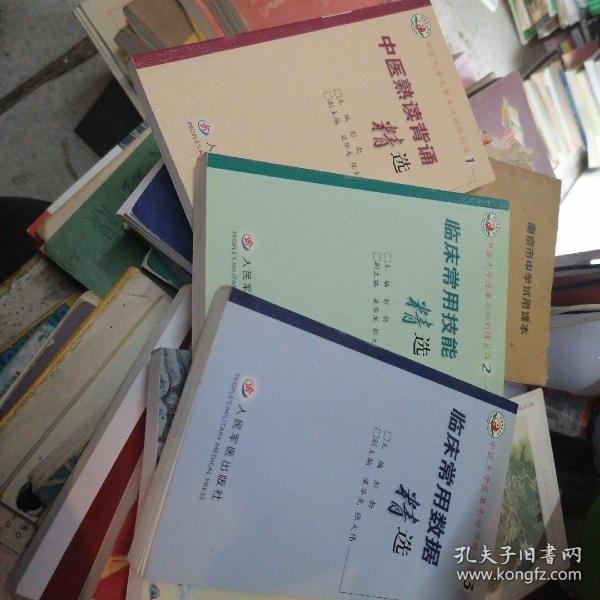 中医大学生基本功训练丛书：临床常用数据精选+临床常用技能精选+中医熟读背诵精选 3本合售