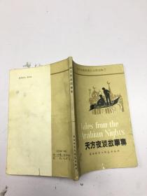 天方夜谭故事集
