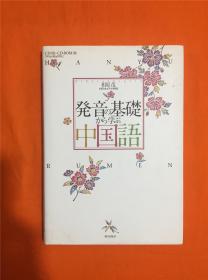 発音の基础から学ぶ中国语 [単行本]