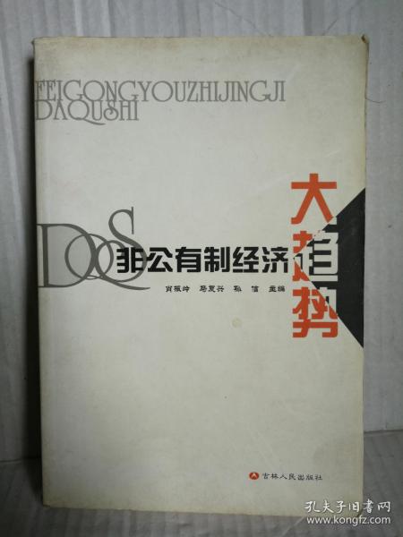 非公有制经济大趋势  2002年12月1版1印3000册（馆藏书）