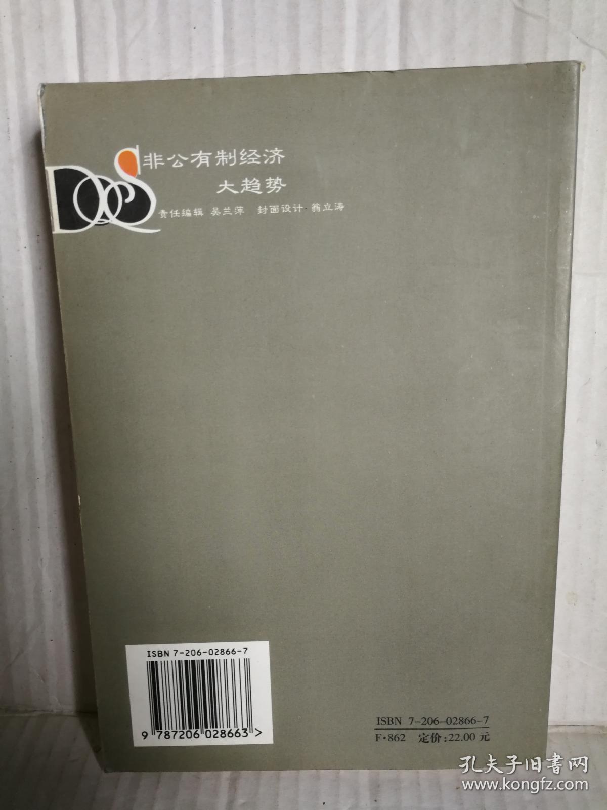 非公有制经济大趋势  2002年12月1版1印3000册（馆藏书）