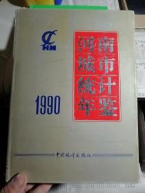 河南城市统计年鉴（1990）