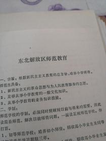 解放战争时期东北综合性教育资料  东北行政委员会关于教育工作的指示，东北区中小学教师奖励条例，东北区小学教育暂行实施办法，东北师范教育，东北区实行新学制过渡期间工作处理方案，东北区国民教育的发展简况，东地区关于一九五三年教育工作总结和一九五四年工作意见等内容（影印本）