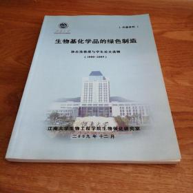 生物基化学品的绿色制造 ——孙志浩教授与学生论文选辑（2000-2009）